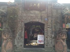 门面-三只耳火锅(宽窄巷子店)