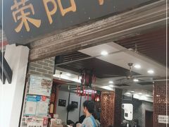 门面-荣阳楼(山塘街店)