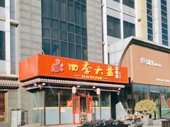 -四季大盘涮肉园(天竺店)