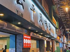 -云平风味园(护国路店)