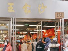 -王家沙点心店(南京西路总店)