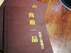 -尚府一品·烤鸭·新京菜(圆明园店)