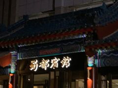 -成都驻京办餐厅(蜀都宾馆店)