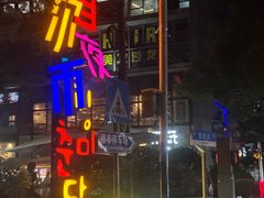 -河坝烧烤串城(银亭路店)