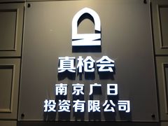 -真枪会射击俱乐部(河西中央公园店)