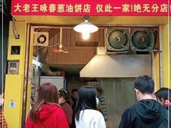 门面-咏春葱油饼(德政中路店)