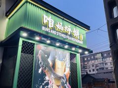 -满兴咱妈烀饼铁锅炖(兰州北街店)