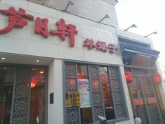 -芦月轩羊蝎子(劲松店)