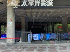 -太平洋影院(西村店)