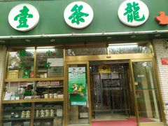 门面-壹条龙饭庄台基厂店
