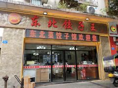 门面-李氏东北饺子王·铁锅炖(回龙湾店)