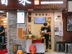 门面-禅悦素食