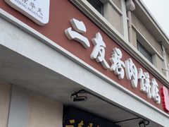 -华天二友居肉饼(宫门口店)