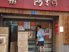 门面-阿吉仔(大元路店)
