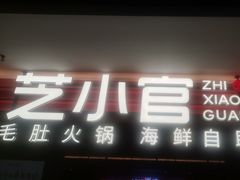 -芝小官毛肚火锅海鲜自助(淮安清江浦区新亚店)