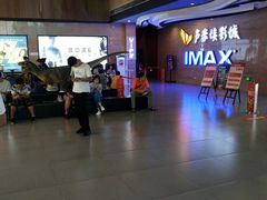 -卢米埃影城(长楹天街IMAX激光店)