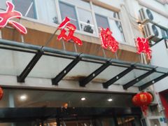 -大众海鲜(巨龙北路店)