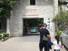 -黄埔古港