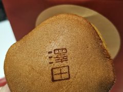 -泽田本家·铜锣烧(美罗城店)