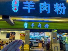 -喜之羊·粉面档