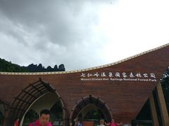 -七仙岭温泉国家森林公园