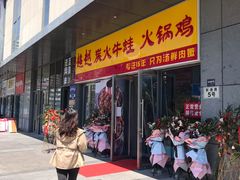 门面-超越炭火牛蛙火锅鸡(河东店)