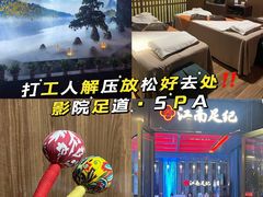 -江南足纪·影院足道·轻奢SPA(红山6979店)