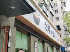 门面-全州拌饭馆(断桥店)