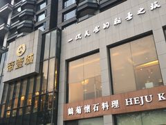 -鹤菊怀石料理(江北店)