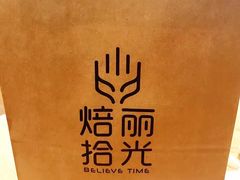 -焙丽拾光(麦凯乐直营店)