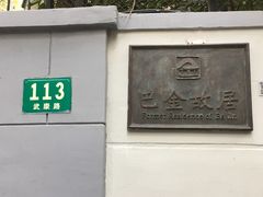 -巴金故居