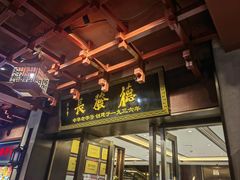 -德发长饺子·非遗(钟楼店)