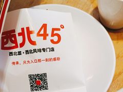 -西北45°(世茂广场店)
