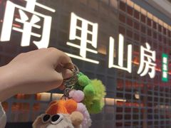 -南里山房·新淮扬菜(徐汇万科店)