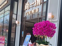 门面-尚一汤·粤菜海鲜(环球港店)