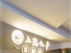 -上隐水产海鲜刺身自助餐(淮海百盛店)