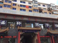 门面-三盛轩回民饺子馆