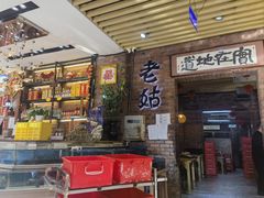 -老姑砂锅·烧烤天津菜(体北道店)