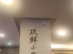 -玖鲜小笼(中山广场店)