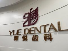 -雅悦齿科(顾村公园店)
