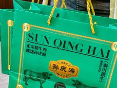 -孙庆海腊牛肉店(大皮院店)