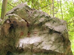 -杭州西湖风景名胜区-三生石
