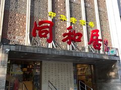 -同和居(月坛店)
