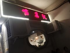 门面-古真记钵钵鸡(老公园店)