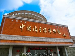 -中国闽台缘博物馆