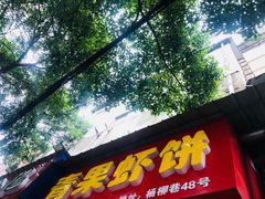 门面-青果虾饼(杨柳巷店)