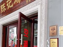 门面-陈记汤饭(水巷口店)