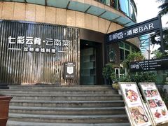 -翠湖湾海鲜音乐餐厅