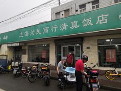 -上海为民商行清真饭店(南大路店)