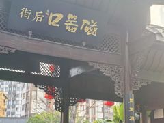 -磁器口古镇